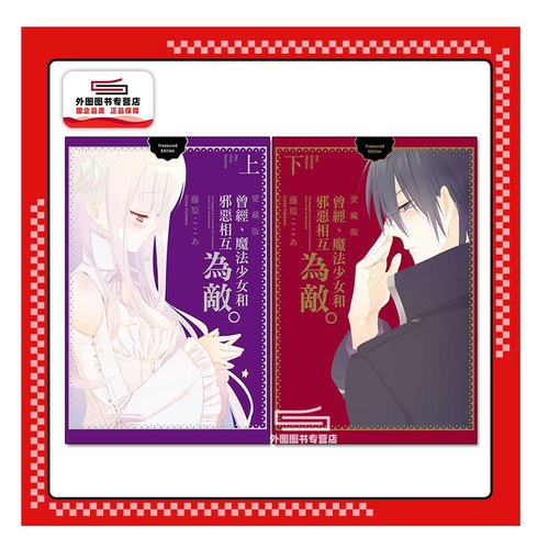 曾经、魔法少女和邪恶相互为敌