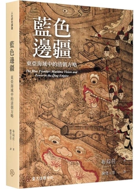 预售【外图台版】蓝色边疆 东亚海域中的清朝方略 / 布琮任 台湾大学出版中心