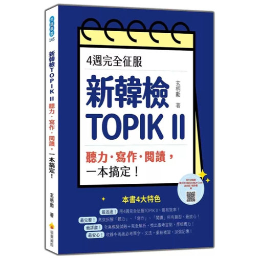 4周完全征服新韩检TOPIKII　