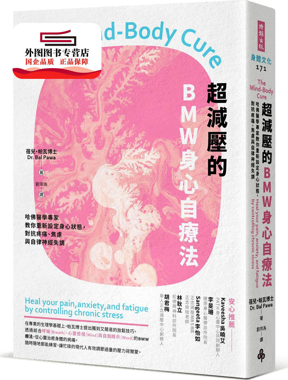 预售【外图台版】超减压的BMW身心自疗法:哈佛医学专家教你重新设定身心状态,对抗疼痛、焦虑与自律神经失调 / 时报文化