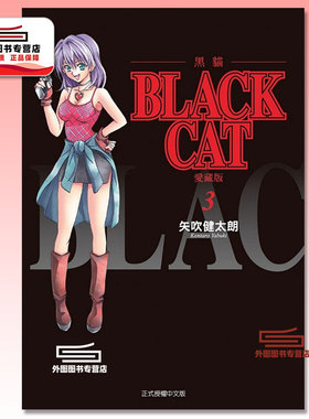 现货【外图台版漫画】BLACK CAT 黑猫 爱藏版 3 / 矢吹健太郎 东立
