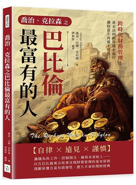 预售【外图台版】乔治．克拉森之巴比伦zui富有的人：跨时代财务管理！黄金法则助你稳步前行 / 乔治．山缪．克拉森 复刻文化