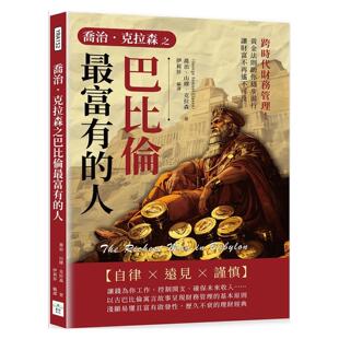 预售【外图台版】乔治．克拉森之巴比伦zui富有的人：跨时代财务管理！黄金法则助你稳步前行 / 乔治．山缪．克拉森 复刻文化