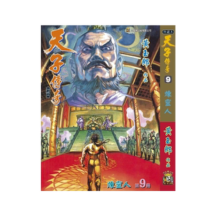 现货【外图港版漫画】天子传奇 9 精装硬皮版B / 黄玉郎 玉皇朝