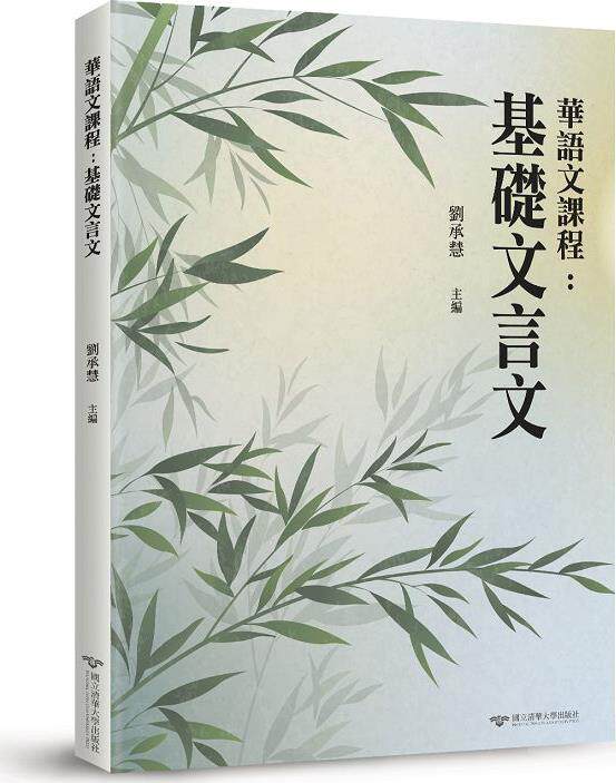 华语文课程：基础文言文