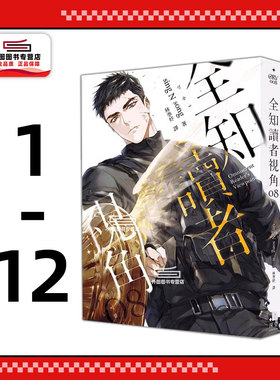 预售【外图台版轻小说】全知读者视角 1-12完 / sing N song 深空出版