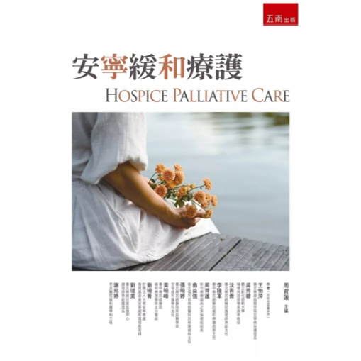 预售【外图台版】安宁缓和疗护(第1版)  / 王怡萍、吴秀碧、沈青青、李隆军、周育莲、翁益强、张晓婷 五南