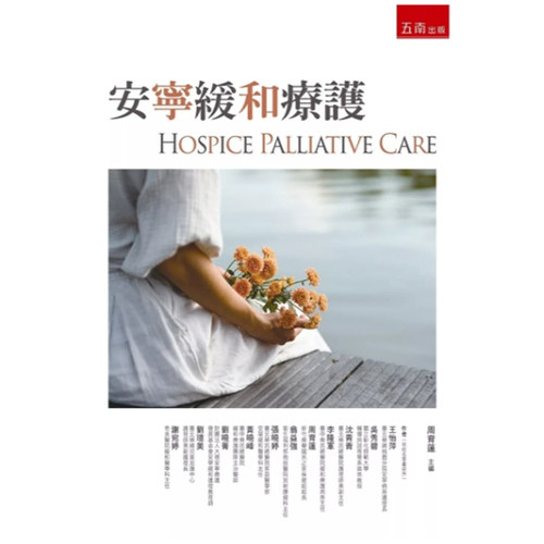 安宁缓和疗护(第1版)/五南
