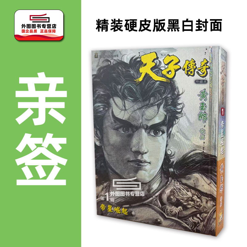预售【外图港版漫画】（黄玉郎亲签）天子传奇 1 特别硬皮版（黑白封面） / 黄玉郎 玉皇朝