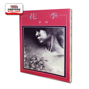 预售【外图台版】花季(出版已久有老化发黄迹象)/ 李昂 洪范