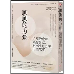 预售【外图台版】聊聊的力量——心理治疗师跟你对话，来自谘商室的五个故事 / 史泰留斯‧基欧西斯 台湾本事