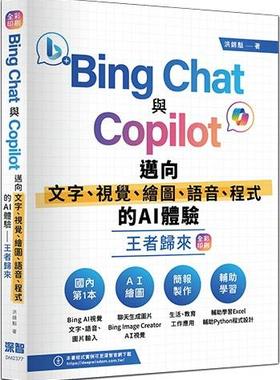 预售【外图台版】Bing Chat与Copilot迈向文字、视觉、绘图、语音、程序的AI体验王者 / 洪锦魁 深智数位