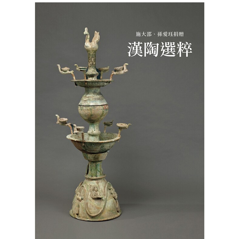 汉陶选粹/台湾大学出版中心