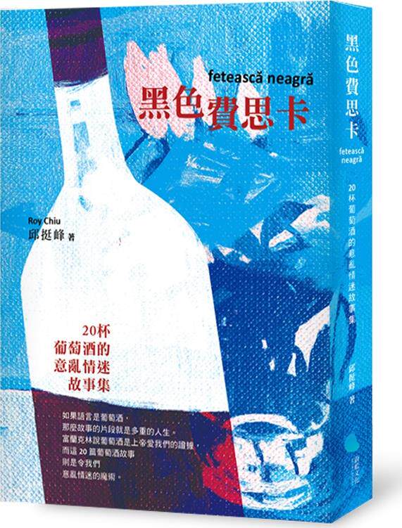 预售【外图台版】黑色费思卡：20杯葡萄酒的意乱情迷故事集 / 邱挺峰 蔚蓝文化