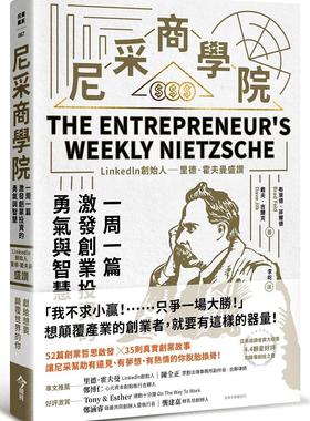 预售【外图台版】尼采商学院：Linkedln创始人里德‧霍夫曼盛赞，一周一篇，激发创业投资的勇气与智慧 / 今周刊
