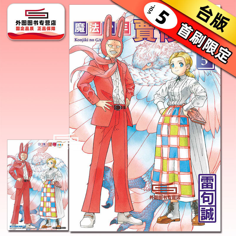预售【外图台版漫画】魔法少年贾修II 5 (首刷限定版) 首刷附特典卡 / 雷句诚 东立,书籍/杂志/报纸,漫画类原版书,淘宝优惠券,粉丝福利购,淘宝优惠卷
