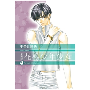 首刷限定版 东立 漫画 比纱也 中条 首刷附明信片2入 爱藏版 花样少年少女 外图台版 预售