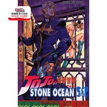 现货【外图台版漫画】JOJO的奇妙冒险:STONE OCEAN 11 / 荒木飞吕彦 东立