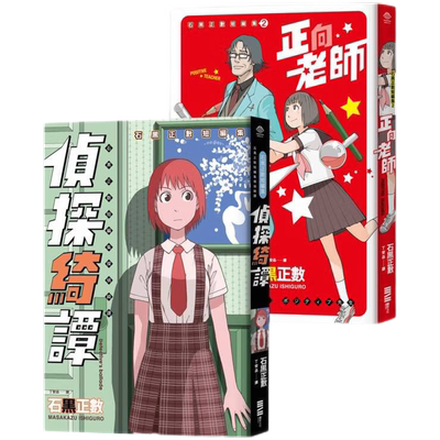 现货【外图台版】石黑正数短篇集：《侦探绮谭》《正向老师》套书不分售，附赠精美酷卡 / 石黑正数 独步