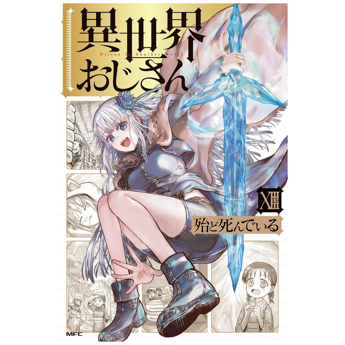 异世界归来的舅舅13/角川