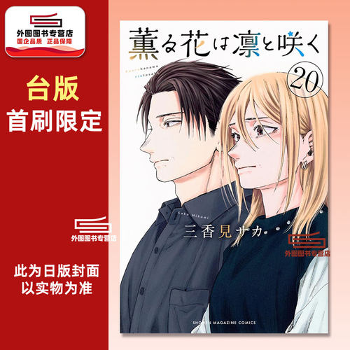 薰香花朵凛然绽放20首刷限定版