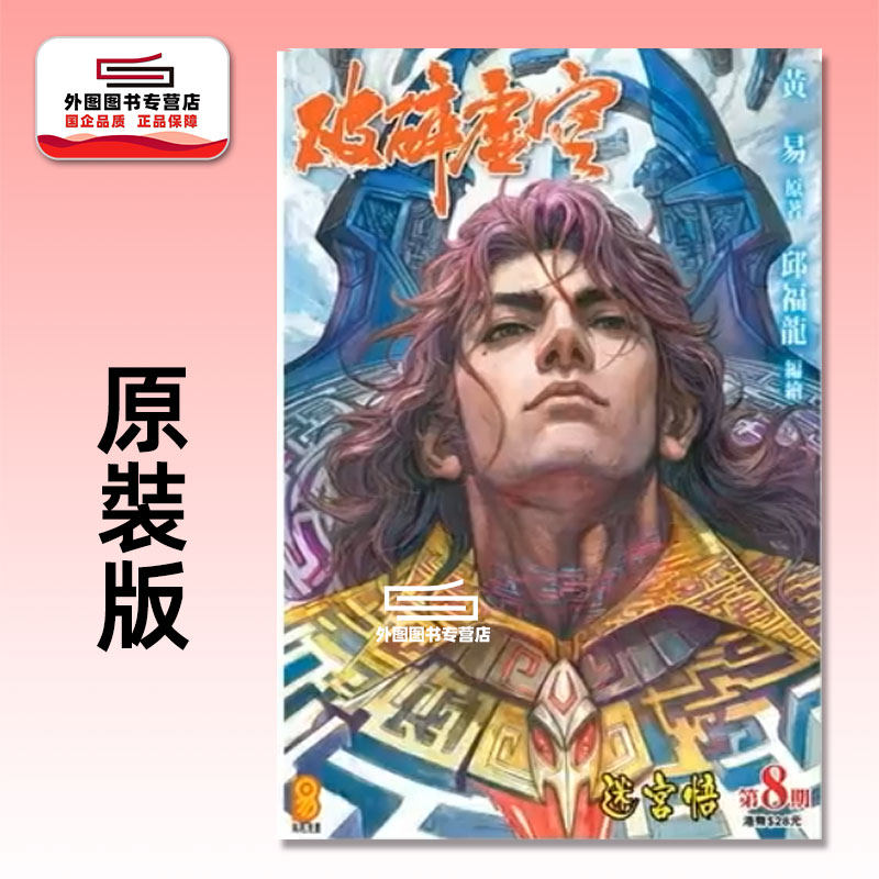 预售【外图港版漫画】破碎虚空 原装版 8/ 邱福龙（主篇） 黄易出版
