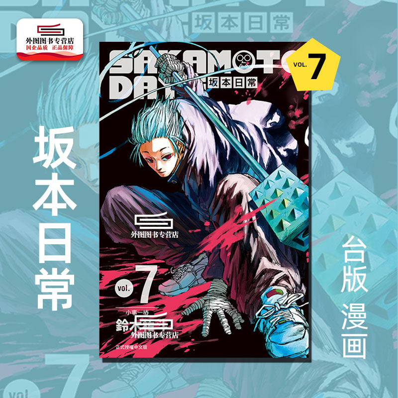 SAKAMOTODAYS坂本日常7