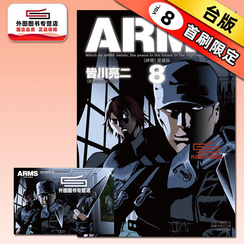ARMS神臂爱藏版8(首刷附录版