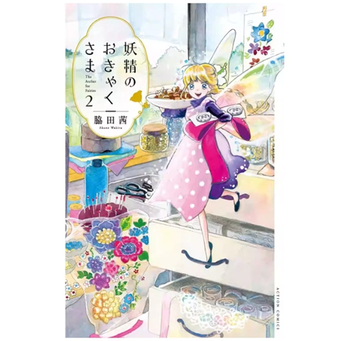 妖精客人驾到2/青文漫画