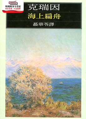 预售【外图台版】海上扁舟 / 聂华苓 洪范