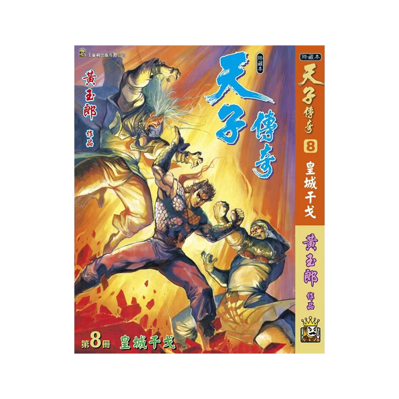 天子传奇8精装硬皮版B