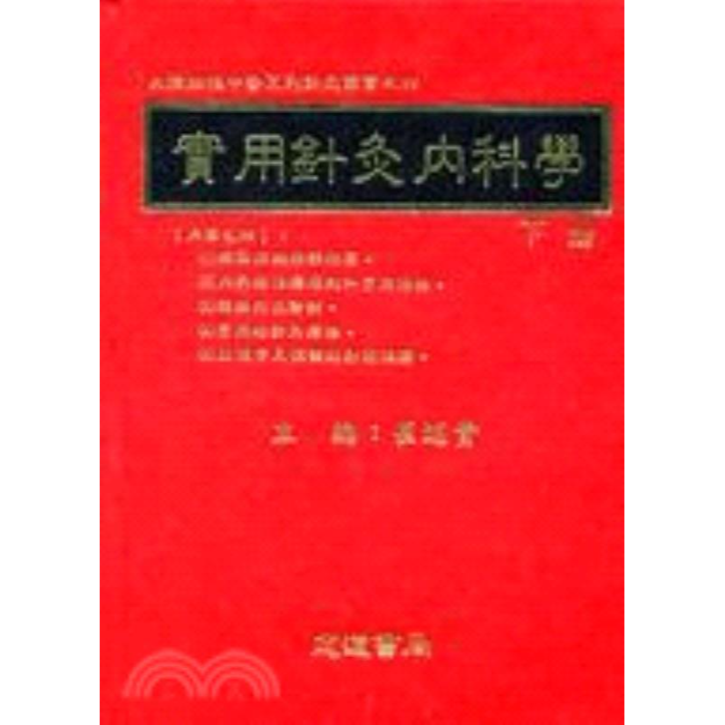 现货【外图台版】实用针灸内科学（上／下） 崔述贵 志远