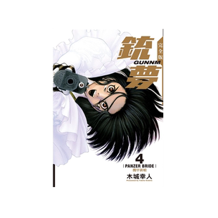 现货【外图台版漫画】铳梦 完全版 4 锈蚀天使 / 木城幸人 东立