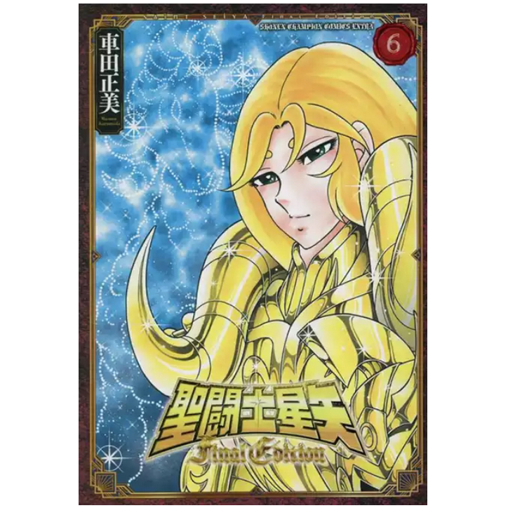 预售【外图台版漫画】圣斗士星矢 Final Edition 6 / 车田正美 青文