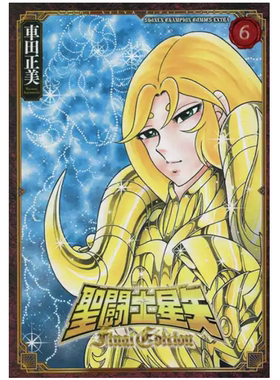 现货【外图台版漫画】圣斗士星矢 Final Edition 6 / 车田正美 青文