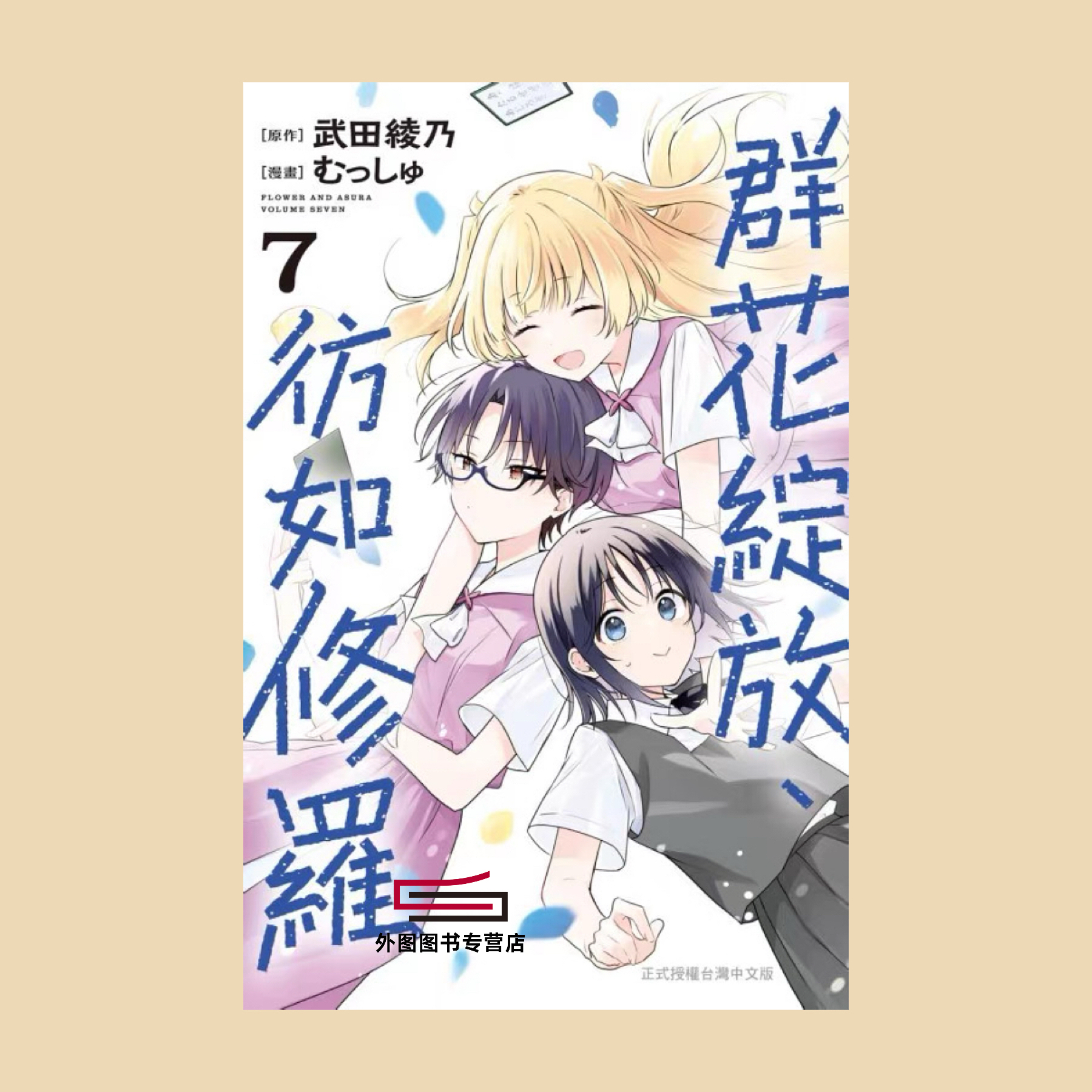 群花绽放、彷如修罗7/长鸿