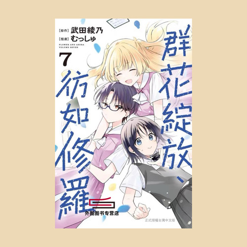 群花绽放、彷如修罗7/长鸿