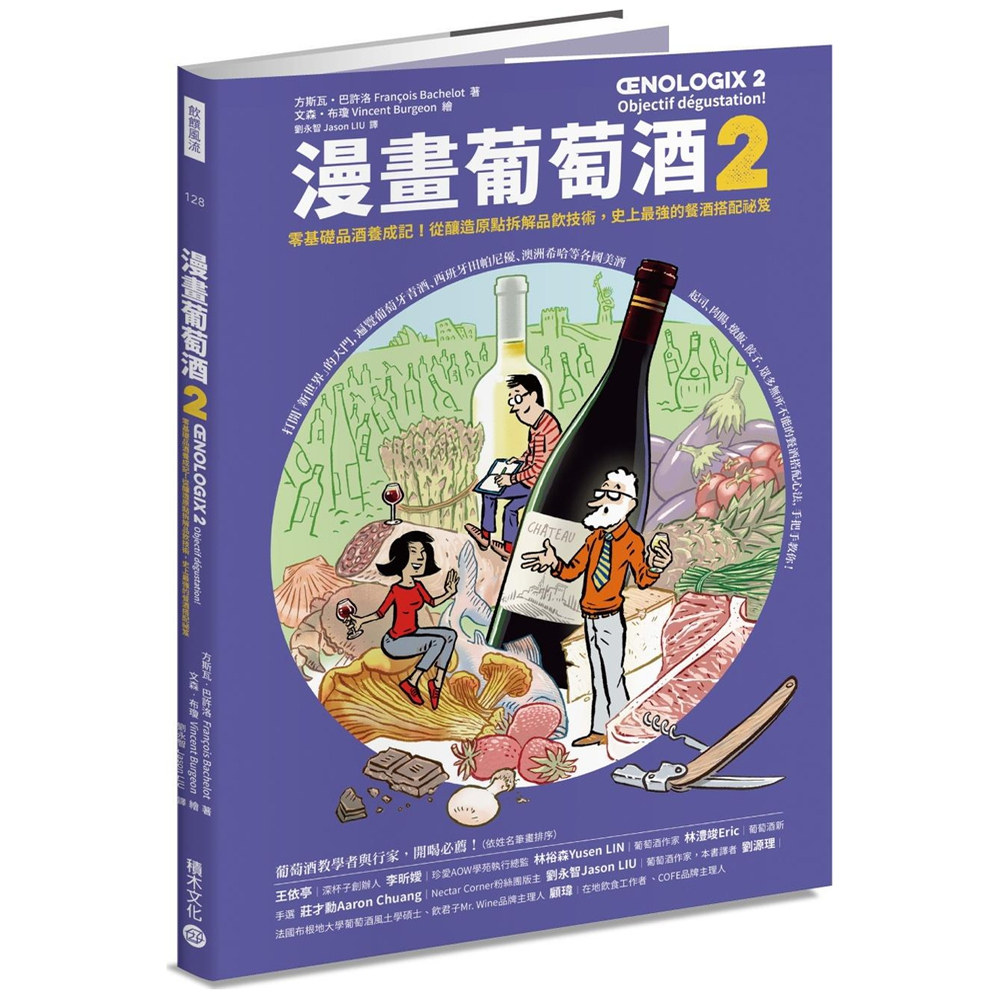 预售【外图台版】漫画葡萄酒2：零基础品酒养成记！从酿造原点拆解品饮技术，餐酒搭配祕笈 / 方斯瓦．巴许洛-着 积木文化