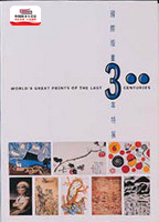 预售【外图台版】国际版画300年特展 / 长流美术馆