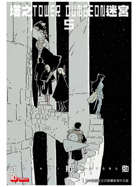 预售【外图港版漫画】塔之迷宫 5  TOWER DUNGEON  弍瓶勉  香港原版 玉皇朝 人形之国BLAME作者 贰瓶勉/  玉皇朝