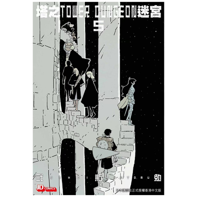 塔之迷宫5/玉皇朝漫画