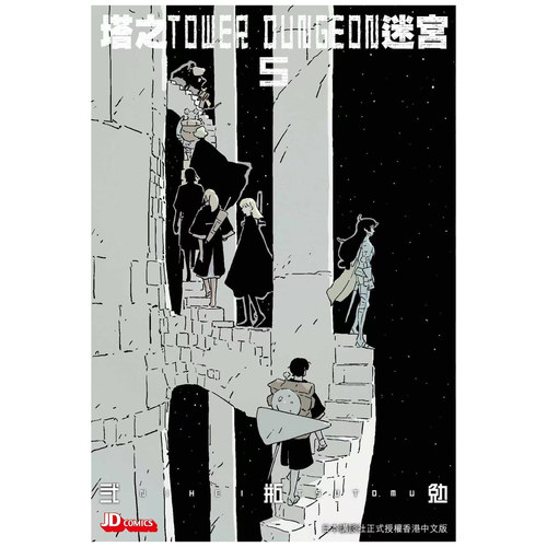 塔之迷宫5/玉皇朝漫画