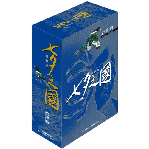 七夕之国爱藏版首刷