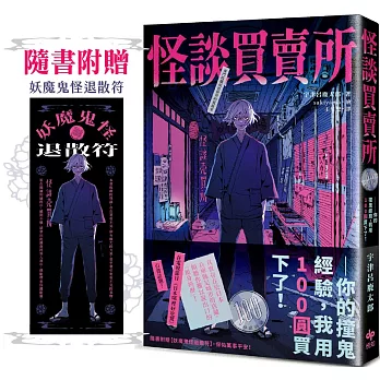 预售【外图台版】怪谈买卖所：你的撞鬼经验，我用100圆买下了！【隨书附赠：妖魔鬼怪退散符】 / 宇津吕鹿太郎 悦知文化