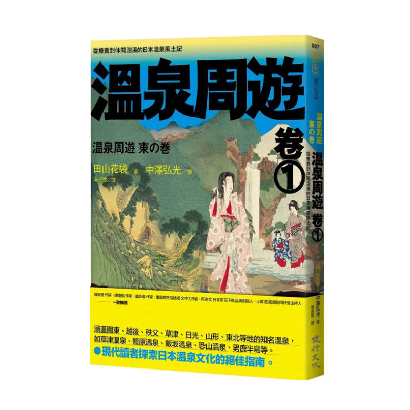 预售【外图台版】温泉周游 卷 1︰从疗养到休闲泡汤的日本温泉风土记 / 田山花袋 健行