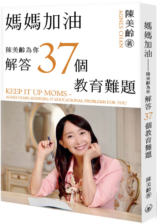 预售【外图港版】妈妈加油--陈美龄为你解答37个教育难题 / 陈美龄 三联书店(香港)有限公司