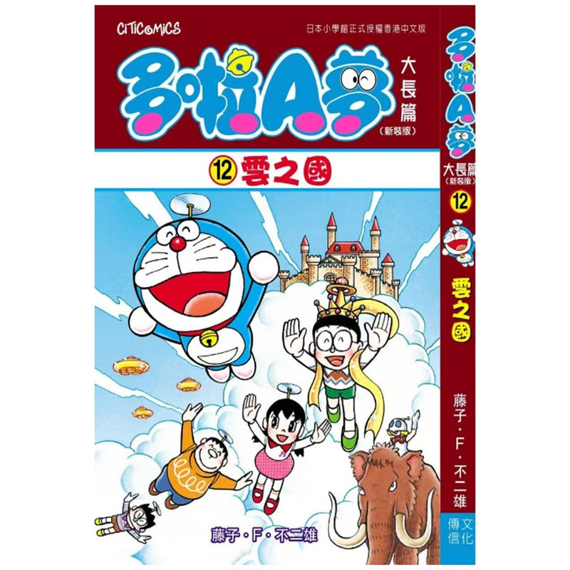 预售【外图港版漫画】多啦A梦大长篇 第12集 新装版 云之国  藤子F不二雄 文化传信,书籍/杂志/报纸,漫画类原版书,淘宝优惠券,粉丝福利购,淘宝优惠卷