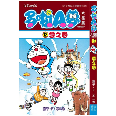 多啦A梦大长篇12新装版云之国