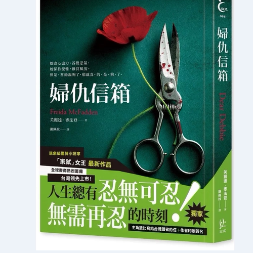 妇仇信箱/芙丽达．麦法登