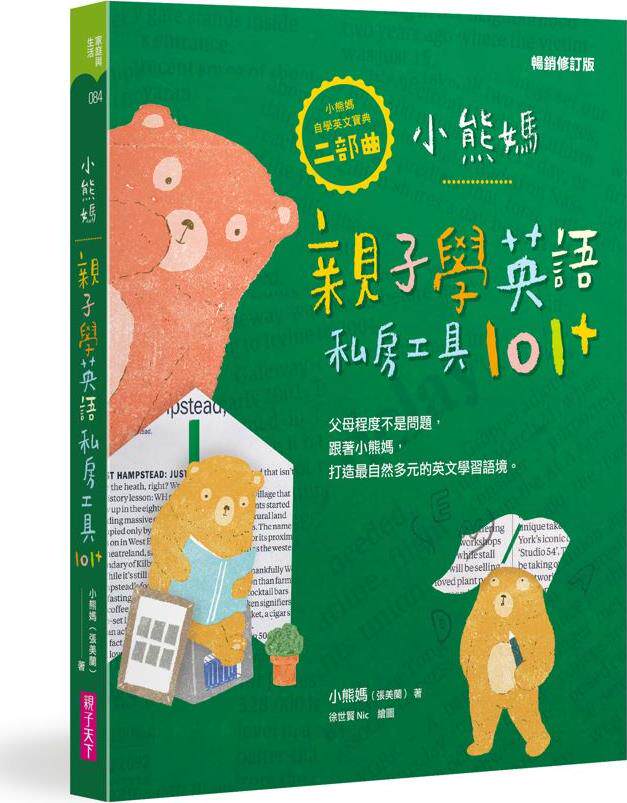 小熊妈亲子学英语私房工具101